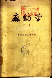 麻纺学  下