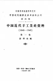 中国近代  手工业史资料  1840-1949  第1卷