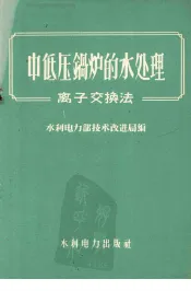 中低压锅炉的水处理  离子交换法