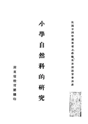 小学自然科的研究