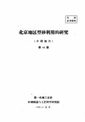 北京地区型砂利用的研究  中间报告  第44期