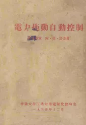 电力拖动自动控制