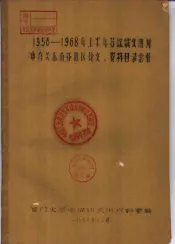1956-1968年上半年苏联俄文期刊中有关东南亚地区论文、资料目录索引