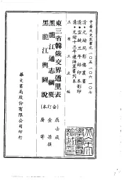 东三省韩俄交界道里表、黑龙江通志纲要、黑龙江舆图说  合订本