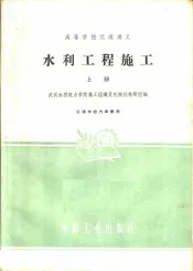 高等学校交流讲义  水利工程施工  上
