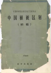 中国植被区划  初稿