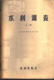 水利调查  下