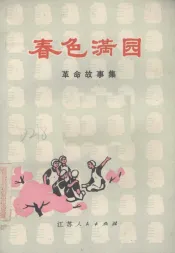 春色满园  革命故事集