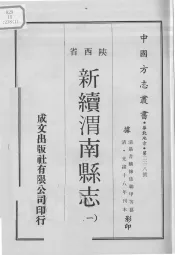 中国方志丛书  华北地方  第228号  陕西省  新续渭南县志  1