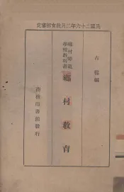 乡村教育