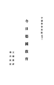今日德国教育