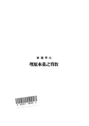 教育之基本原理