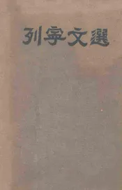 列宁文选 两卷集  第一卷