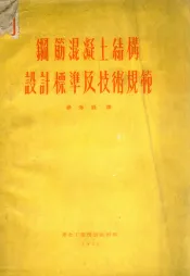 钢筋混凝土结构设计标准及技术规范