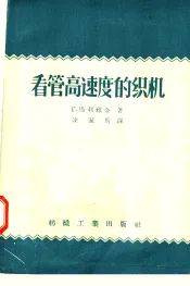 看管高速度的织机