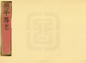 山東濟南府德州德平縣誌