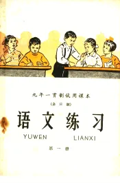 九年一贯制试用课本  全日制  语文练习  第1册