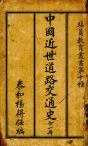 中国近世道路交通史