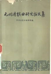 元明清戏曲研究论文集