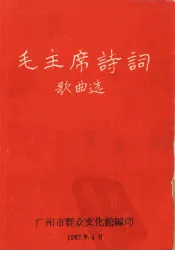 毛主席诗词歌曲选