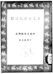 日本发展之目标