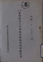 香山慈幼院近六年来教育经过及改革报告书