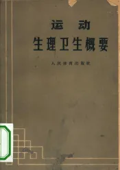 运动生理卫生概要