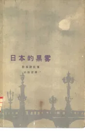 日本的黑雾