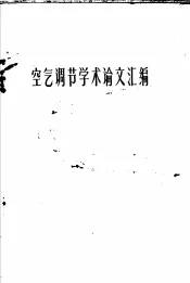 空气调节学术论文汇编