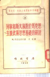 列宁和斯大林对于马克思主义政党思想基础的研讨  1902-1905