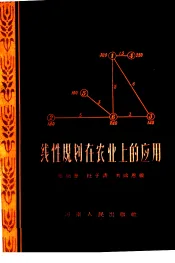 线性规划在农业上的应用