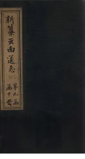 新纂云南通志  卷86-87