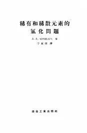 稀有和稀散元素的绿化问题