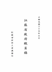 江苏省政府职员录