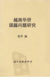 越南华侨国籍问题研究
