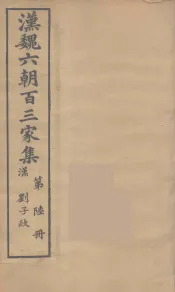 汉魏六朝百三家集  刘子政集