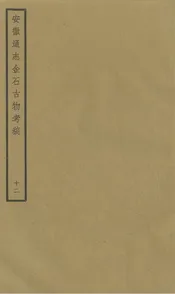 安徽通志金石古物考稿·（十二）