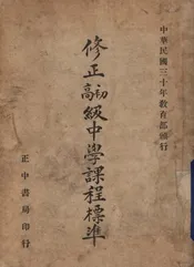 修正初高级中学课程标准