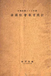 全国社会教育统计  中华民国二十二年度