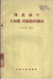 煤焦油中古马隆茚树脂的制取