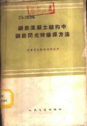 钢筋混凝土结构中钢筋闪光对接焊方法
