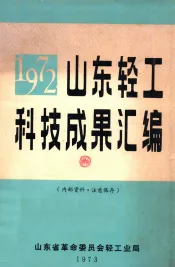 1972山东轻工科技成果汇编