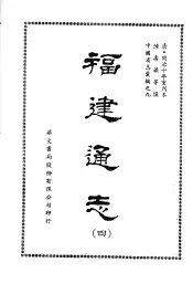 福建通志四