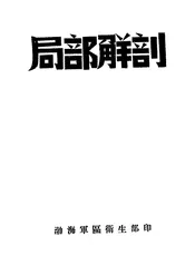 局部解剖