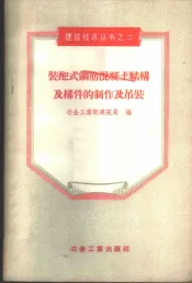 装配式钢筋混凝土结构及构件的制作及吊装