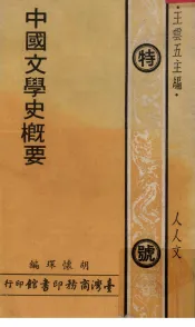 中国文学史概要