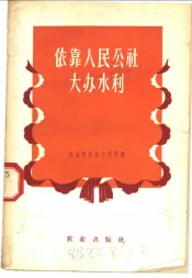 依靠人民公社大办水利