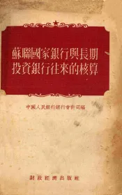 苏联国家银行与长期投资银行往来的核算