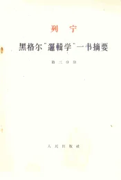 列宁  黑格尔“逻辑学”一书摘要  第3分册