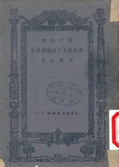 家庭教育之理论与实际